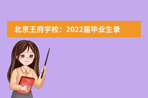 北京王府学校:2022届毕业生录取结果公布!