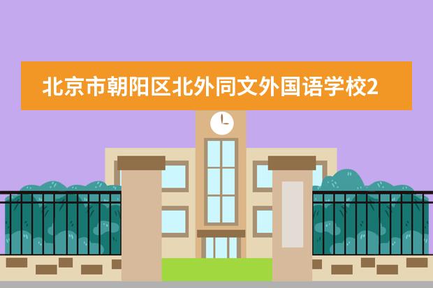 北京市朝阳区北外同文外国语学校2022年国内高考班最后报名截止！
