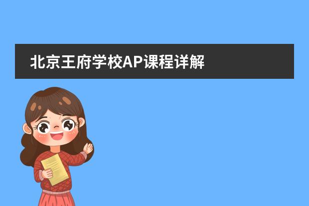 北京王府学校AP课程详解