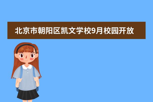 北京市朝阳区凯文学校9月校园开放日汇总来啦！