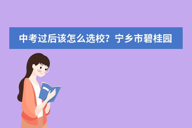 中考过后该怎么选校？宁乡市碧桂园学校给你支大招！
