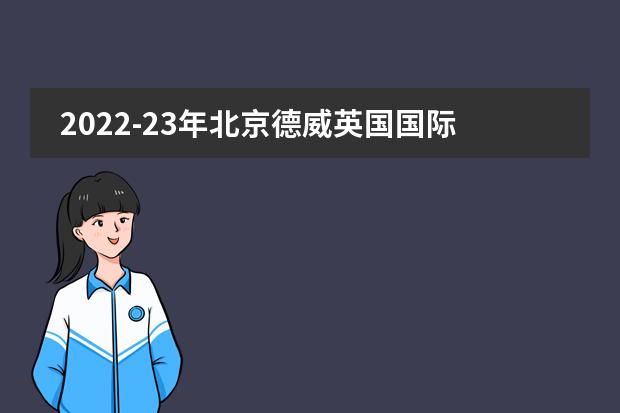 2022-23年北京德威英国国际学校招生申请（附流程，学费）