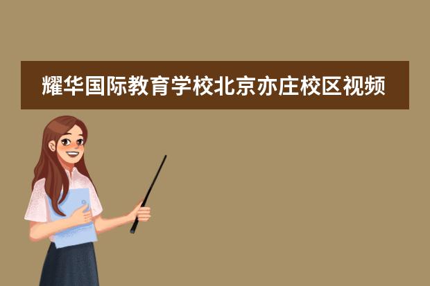 耀华国际教育学校北京亦庄校区视频介绍