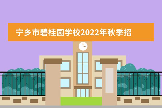 宁乡市碧桂园学校2022年秋季招生简章