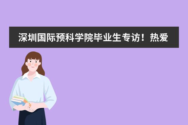 深圳国际预科学院毕业生专访！热爱所向披靡，那就欢天喜地