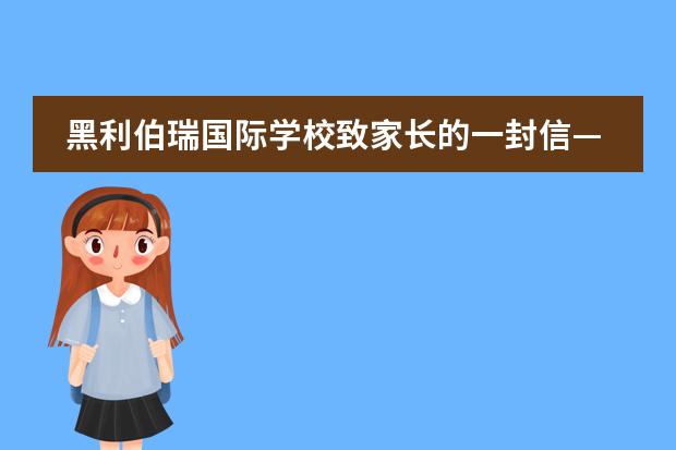黑利伯瑞国际学校致家长的一封信&mdash;&mdash;让每个孩子都能成为最好的自己