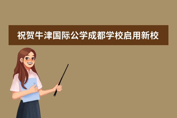 祝贺牛津国际公学成都学校启用新校名！