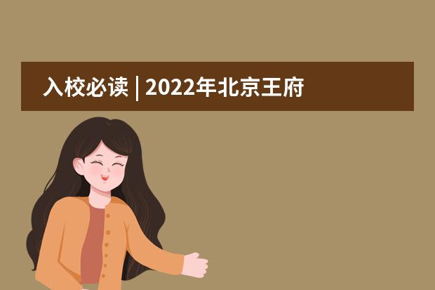 入校必读 | 2022年北京王府学校招生问答，你关心的问题在这里!