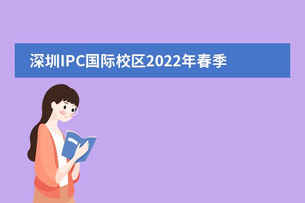 深圳IPC国际校区2022年春季插班进行中