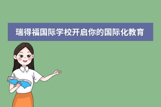 瑞得福国际学校开启你的国际化教育新篇章11.13开放日