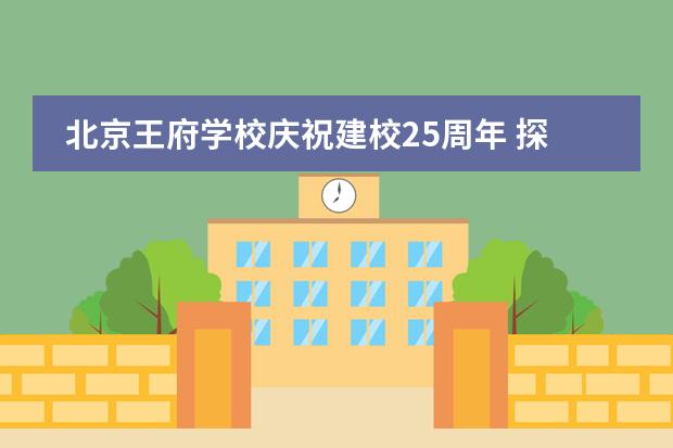 北京王府学校庆祝建校25周年 探讨新时代国际教育