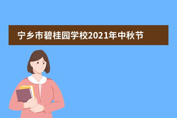 宁乡市碧桂园学校2021年中秋节放假通知