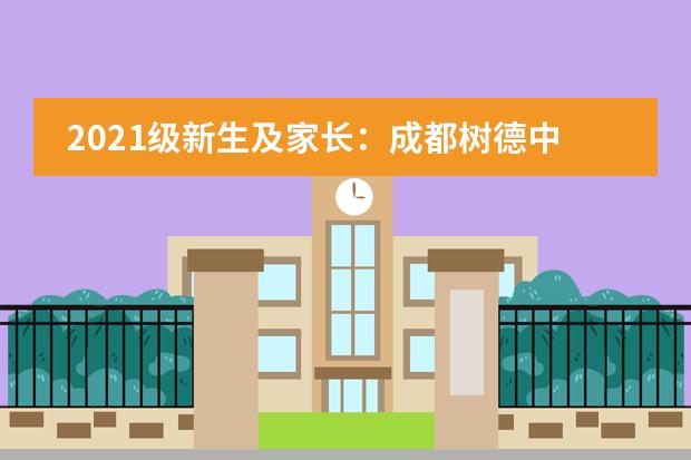 2021级新生及家长：成都树德中学国际部的新通知来了！