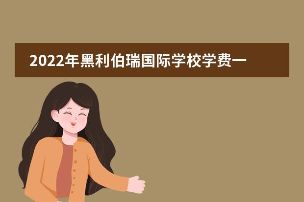 2022年黑利伯瑞国际学校学费一年多少?