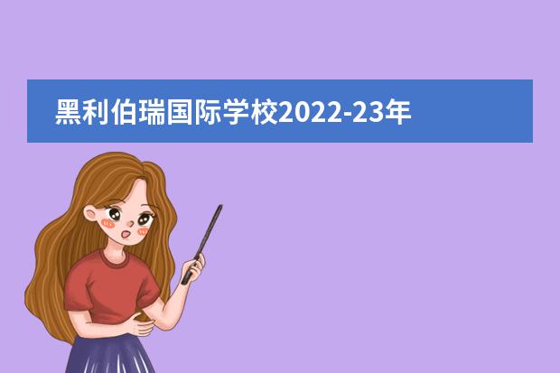 黑利伯瑞国际学校2022-23年招生计划(附课程、学费、地址、招生对象)