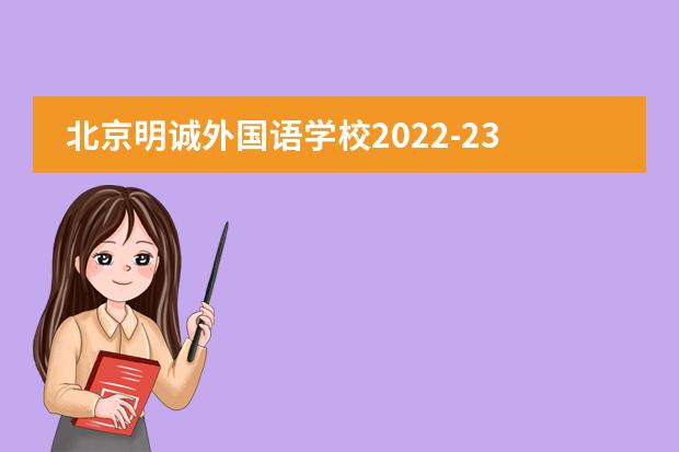 北京明诚外国语学校2022-23年招生计划（附课程、学费、地址、招生对象）