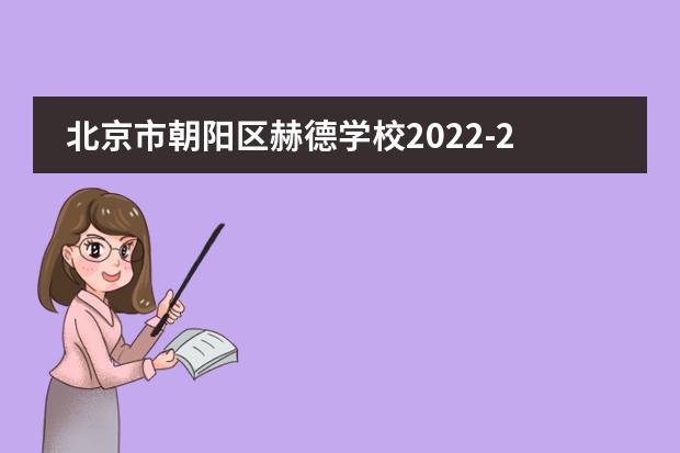 北京市朝阳区赫德学校2022-23年招生计划（附课程、学费、地址、招生对象）