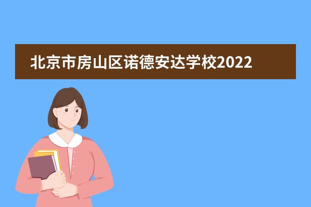 北京市房山区诺德安达学校2022-23年招生计划(附课程、学费、地址、招生对象)