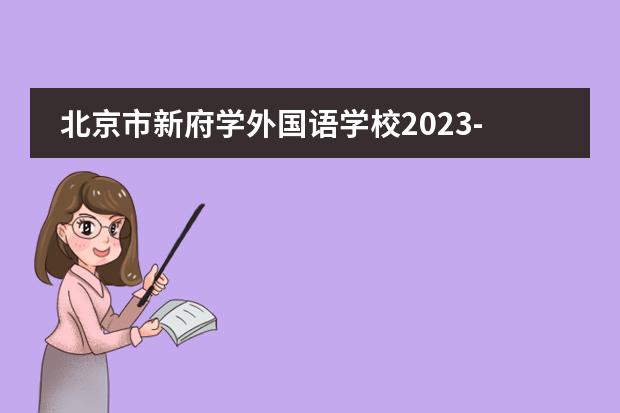 北京市新府学外国语学校2023-24年招生计划（附课程、学费、地址、招生对象）