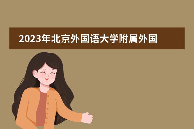 2023年北京外国语大学附属外国语学校高中春季招生简章(附学费)