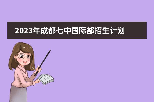 2023年成都七中国际部招生计划（附学费、招生对象、奖学金）