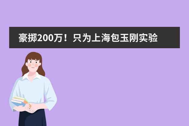 豪掷200万！只为上海包玉刚实验学校的一个插班机会？