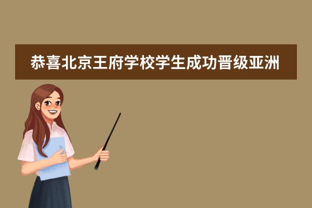 恭喜北京王府学校学生成功晋级亚洲站！ISSDC中国站冠军！