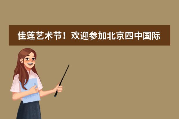佳莲艺术节！欢迎参加北京四中国际课程佳莲校区艺术节