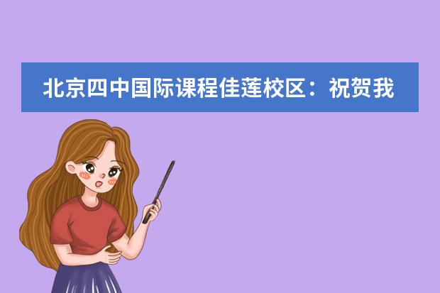 北京四中国际课程佳莲校区：祝贺我校师生在2021&ldquo;物理杯&rdquo;活动中获奖！