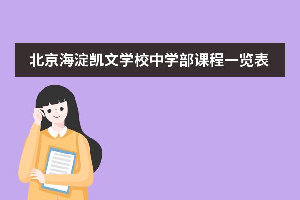 北京海淀凯文学校中学部课程一览表