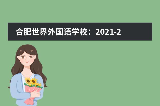 合肥世界外国语学校:2021-2022学年小学部秋季插班生招生公告