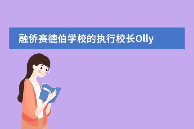 融侨赛德伯学校的执行校长Olly Wells的访谈实录