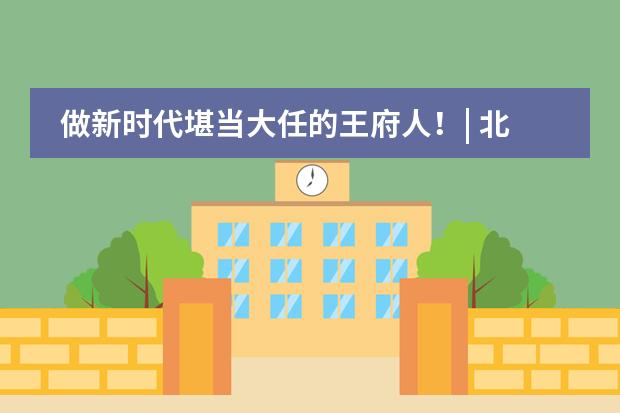 做新时代堪当大任的王府人！| 北京王府学校2021届毕业典礼