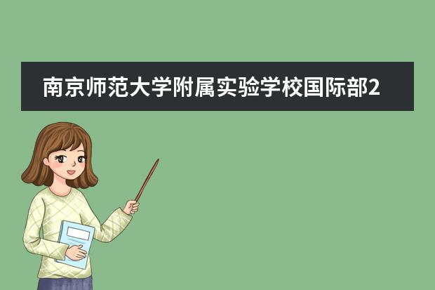 南京师范大学附属实验学校国际部2023年录取分数线