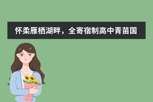 怀柔雁栖湖畔,全寄宿制高中青苗国际双语学校迎来开学典礼