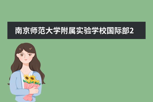 南京师范大学附属实验学校国际部2023年课程体系
