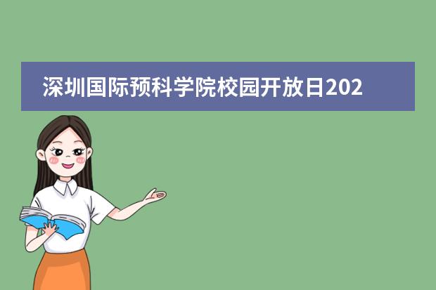 深圳国际预科学院校园开放日2021年04月23日