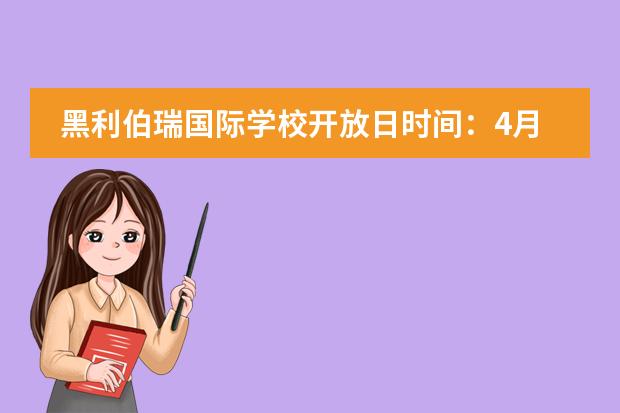 黑利伯瑞国际学校开放日时间:4月18日