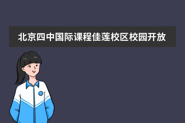 北京四中国际课程佳莲校区校园开放日欢迎您