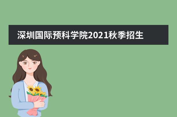 深圳国际预科学院2021秋季招生简章,学费详情如下