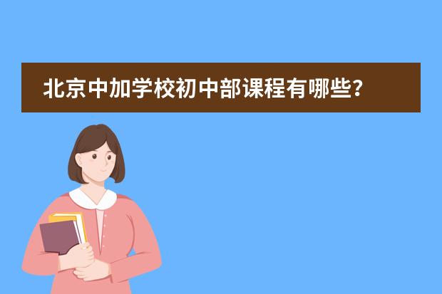 北京中加学校初中部课程有哪些?