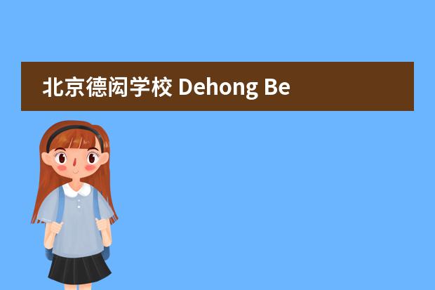 北京德闳学校 Dehong Beijing International Chinese school2020-2021招生简章