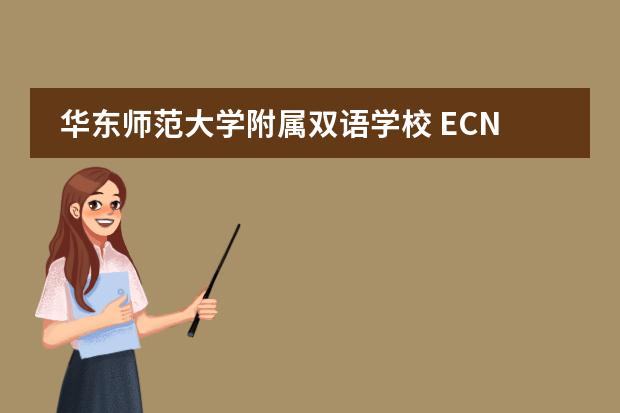 华东师范大学附属双语学校 ECNU Affiliated Bilingual School(ECNUAS)2020-2021招生简章