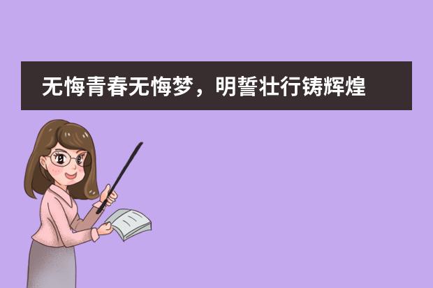 无悔青春无悔梦,明誓壮行铸辉煌 -记合肥世界外国语学校2021届高考百日誓师大会