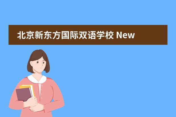 北京新东方国际双语学校 New Oriental Academy2020-2021招生简章
