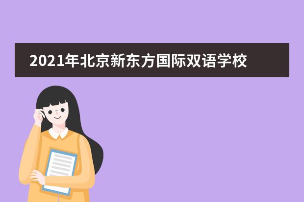 2021年北京新东方国际双语学校招生政策要求
