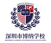 深圳市博纳学校