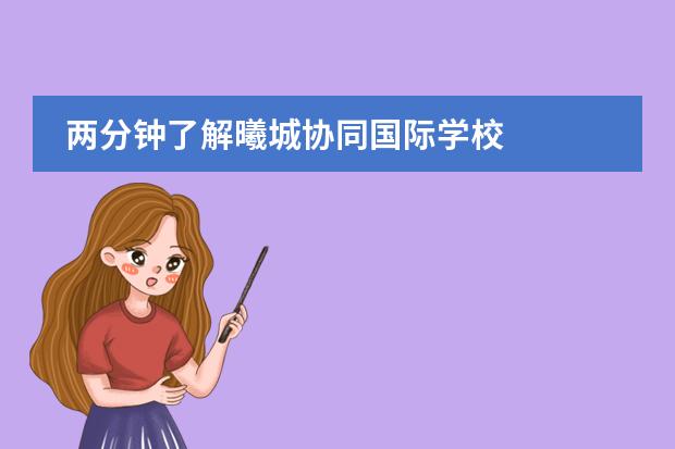 两分钟了解曦城协同国际学校