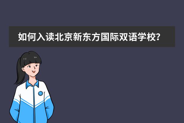 如何入读北京新东方国际双语学校？
