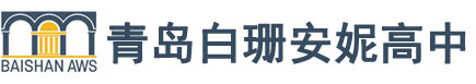 青岛白珊安妮高中logo